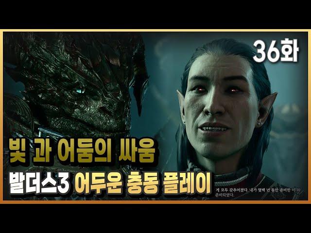 #36)나쁜놈 vs 진짜 나쁜놈 / 발더스 게이트3/ 플래시김