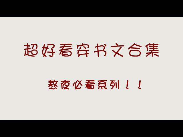 超好看的穿書文合集，不好看，來打我！【小說推文】