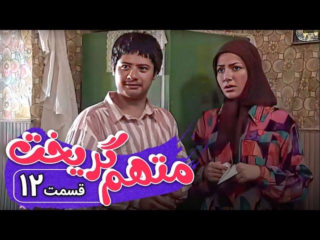 سریال متهم گریخت - قسمت 12 | Serial Motaham Gorikht - Part 12