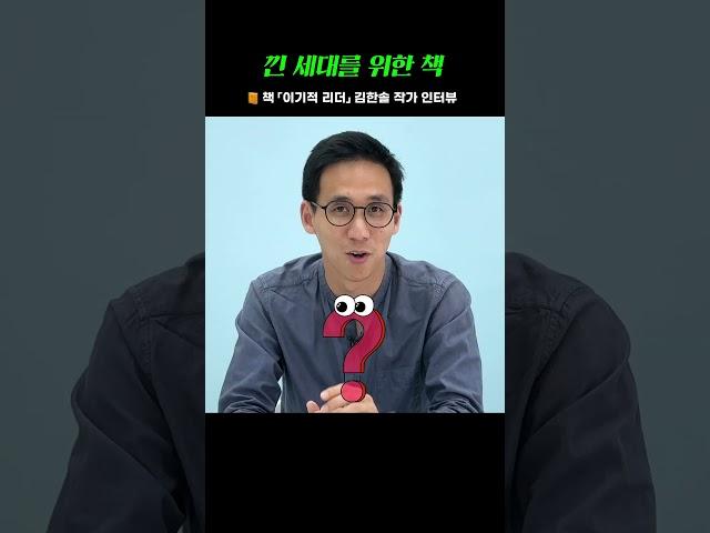 낀 세대를 위한 책 《이기적 리더》 #shorts