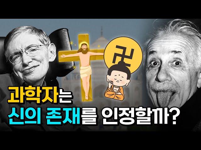 과학자는 신을 믿을 수 있을까? 과학과 종교에 대한 논란 한 방 정리! [과장창 클래식]