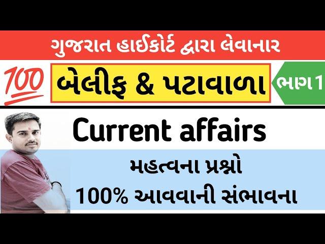 Current affairs વિશ્વાસ સિરીઝ  || બેલીફ | પટાવાળા | કોન્સ્ટેબલ | Vaghela Education || By A.S.Vaghela