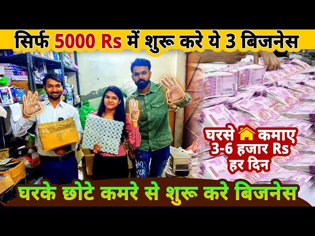 सिर्फ 5000 Rs मे शुरू करे ये ३ बिज़नेस घरसे | Top 3 Business ideas 2022 | small business ideas 2021