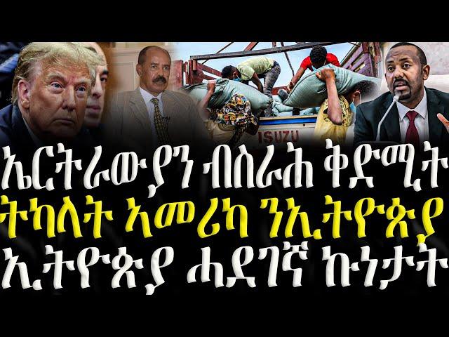( ሓድሽ ዜናታት ትግርኛ ) - ኤርትራውያን ብስራሕ ቅድሚት - ZENA TIGRIGNA 23/04/2025