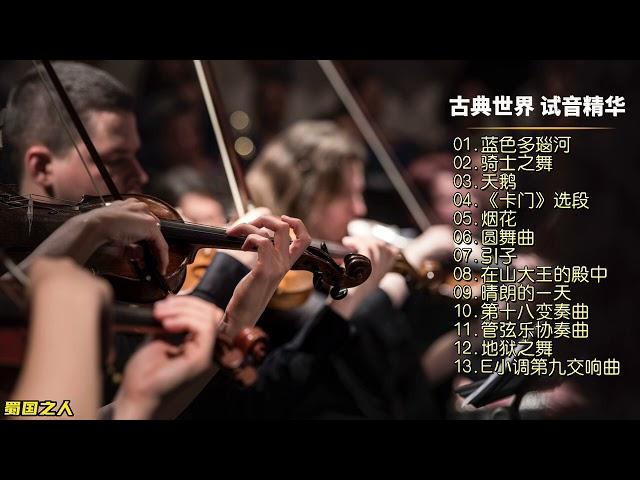 【古典音乐】13首古典音乐，经典名曲精选集，HiFi高音质发烧碟