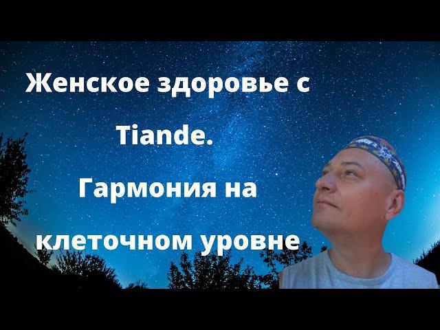 Женское здоровье с Tiande - здоровые клетки. Гармония на клеточном уровне. Women's Health.