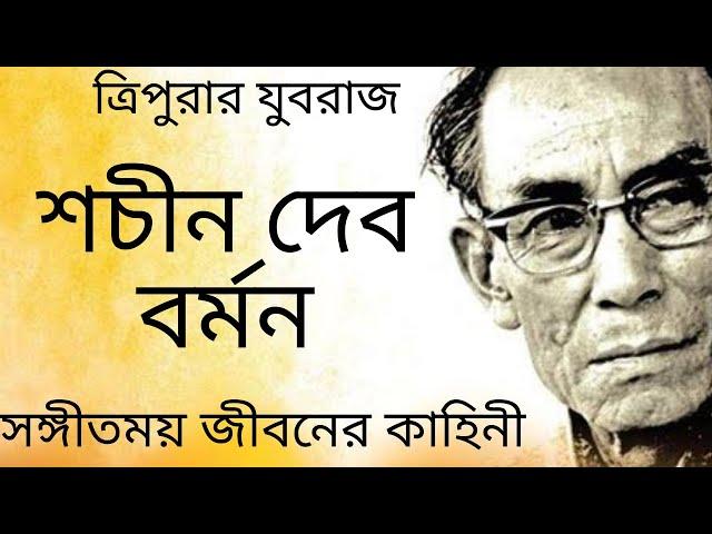 শচীন দেব বর্মনের জীবন কাহিনী | biography of singer SACHIN DEV BARMAN | অজানা কাহিনী | bengali