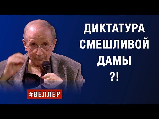 ДИКТАТУРА  СМЕШЛИВОЙ  ДАМЫ:  ТИСКИ  СЖИМАЮТ  ВАС  #веллер  31 10 2024