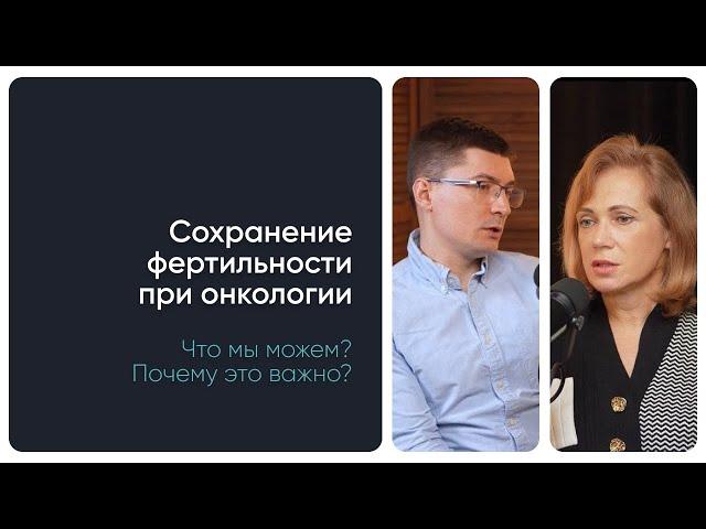Онкология и планирование беременности. Что мы можем? Почему это важно?