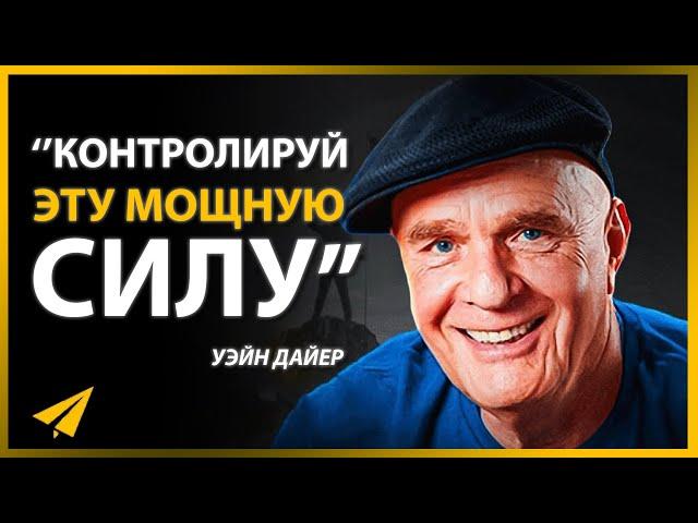 Обрети Контроль над Этой Мощнейшей Силой, и Успех Придет (Уэйн Дайер | Мотивация)