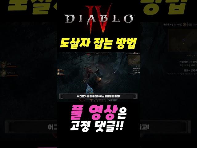 디아블로4 갑툭튀로 나오는 도살자 잡는 방법!