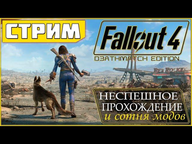 Fallout 4 ️ Прогулки по пустошам после сериала