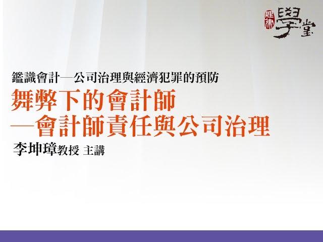 舞弊下的會計師—會計師責任與公司治理 李坤璋教授