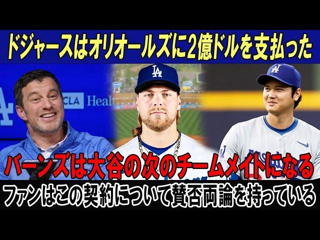 ドジャースはオリオールズに2億ドルを支払った!!バーンズは大谷の次のチームメイトになる!!ファンはこの契約について賛否両論を持っている