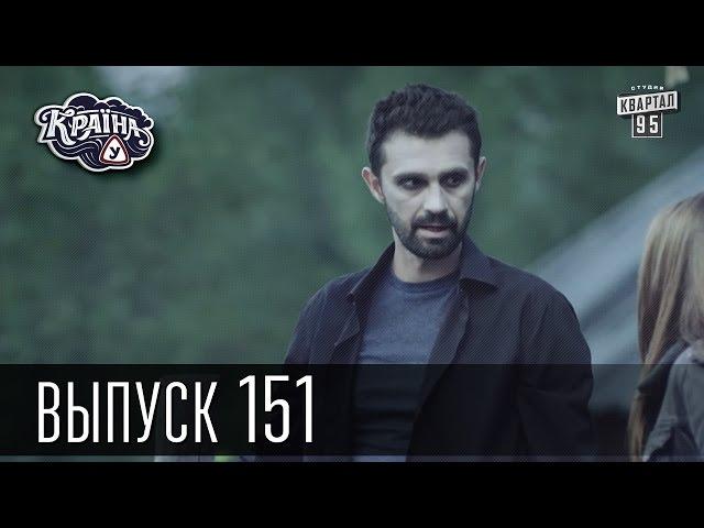 Країна У / Страна У - Сезон 5. Выпуск 151 | Комедийный сериал