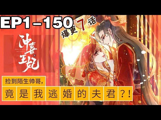 【一口气看完】完结版《冲喜王妃》超长合集：1~150集，霸道王爷X机灵娇妻，初相见，她为他疗伤，拿了三两好处费。再相见，他娶她为妃，说要纠缠一生！#古风 #恋爱 #漫画解说