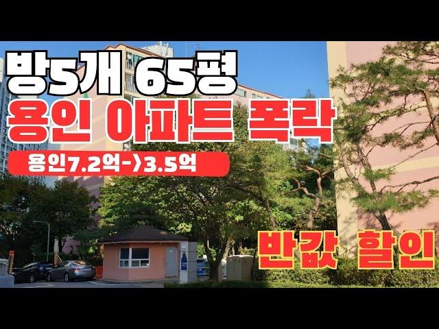 반값으로 폭락한 65평 용인 아파트 지방 아파트 가격도 안되는 물건  추천