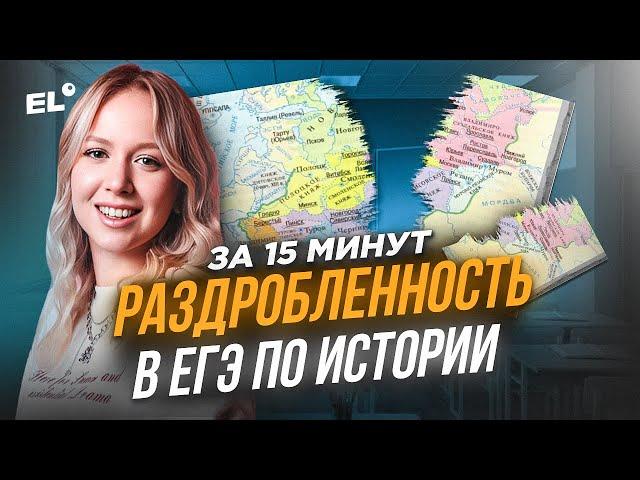ВСЁ ПРО РАЗДРОБЛЕННОСТЬ РУСИ ДЛЯ ЕГЭ ПО ИСТОРИИ | Оля Исторяшка | ЕГЭLAND
