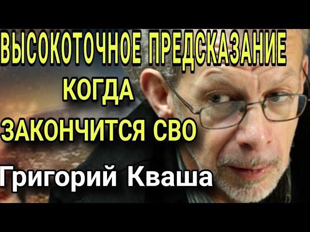 ВЫСОКОТОЧНОЕ предсказание Григория Кваши. Когда закончится СВО