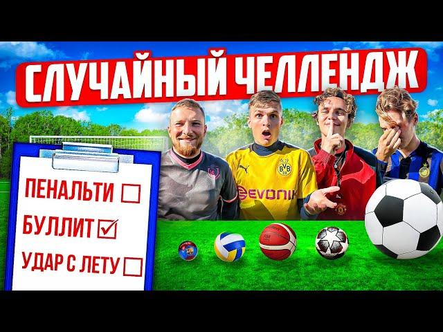СЛУЧАЙНЫЙ ЧЕЛЛЕНДЖ НА 150.000 ₽!
