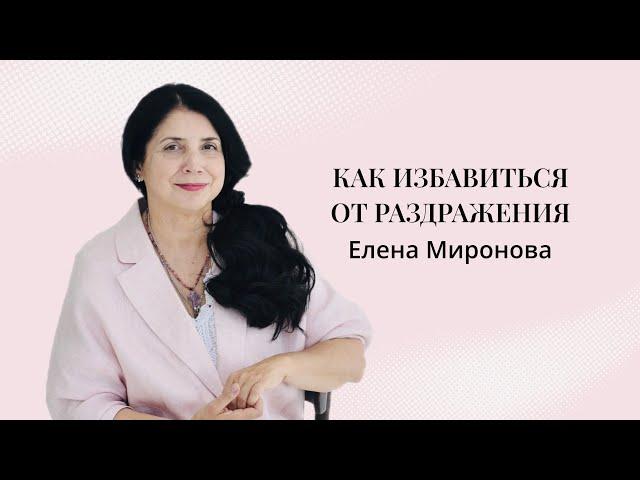 КАК ИЗБАВИТЬСЯ ОТ РАЗДРАЖЕНИЯ #психология #карма #раздражение