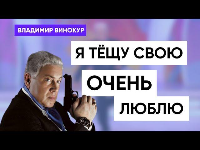 Владимир Винокур " Я тёщу свою очень люблю!"