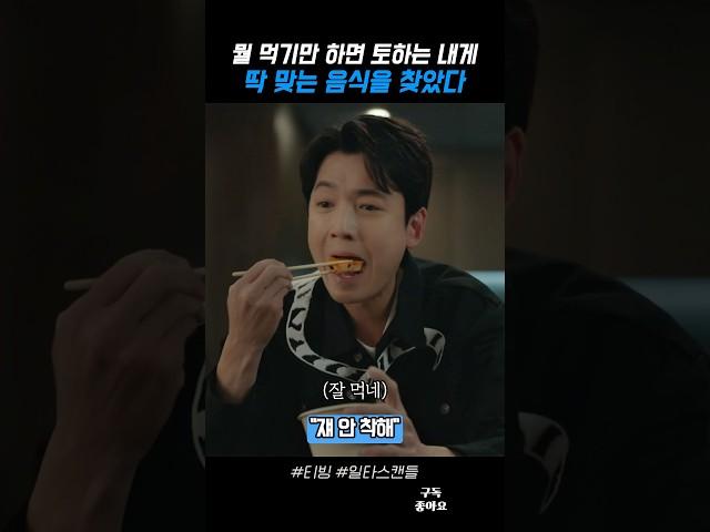 뭘 먹기만 하면 토하는 내게 딱 맞는 음식을 찾았다 #일타스캔들