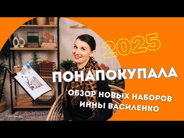 ВЫШИВАЛЬНЫЕ ПОКУПКИ ИННЫ ВАСИЛЕНКО. ВЕСНА 2025
