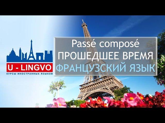 УРОК 3. Passé composé. ПРОШЕДШЕЕ ЗАКОНЧЕННОЕ ВРЕМЯ ВО ФРАНЦУЗСКОМ ЯЗЫКЕ.