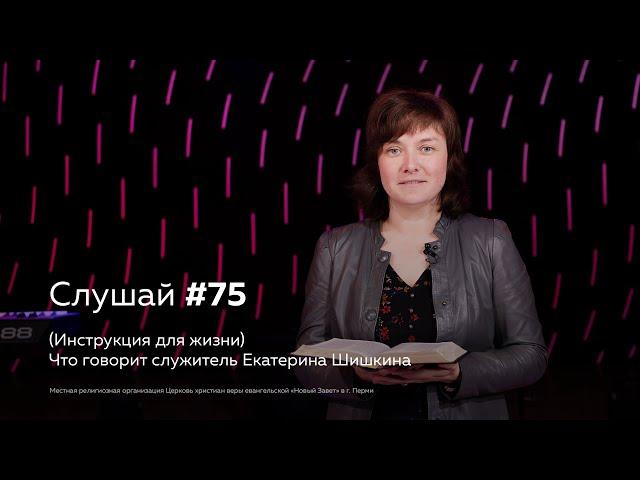 Слушай #75 (Инструкция для жизни) Что говорит служитель Екатерина Шишкина