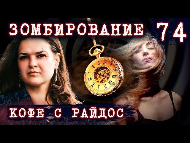 РОДИНКИ, ГИПНОЗ, ЗОМБИРОВАНИЕ // КОФЕ С РАЙДОС. Эпизод 74