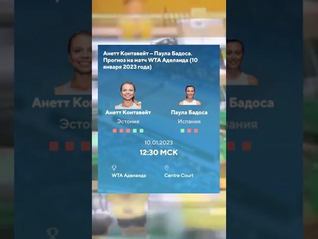 Теннис. Контавейт – Бадоса: прогноз на матч WTA Аделаида