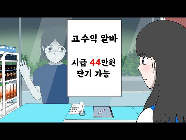 고수익 아르바이트 [이해하면 무서운 이야기 모음집] [알바 시리즈 몰아보기]