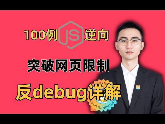 【JS逆向】Python爬虫反debug解决方案|何老师百例JS逆向实战