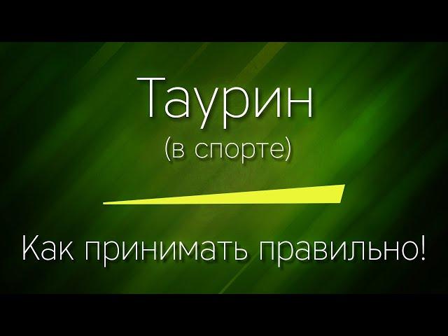 ТАУРИН в СПОРТЕ - Как принимать, есть ли эффект, нужен ли вообще!