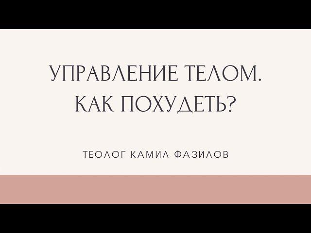 КАК УПРАВЛЯТЬ СВОИМ ТЕЛОМ? Про источник здоровья, исцеления и похудения. Камил Фазилов