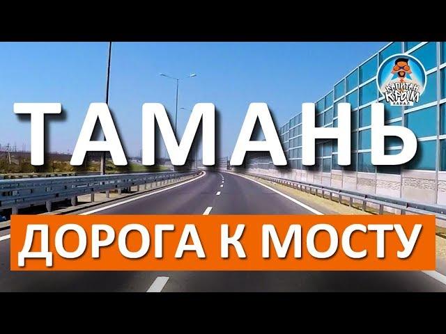 КРЫМСКИЙ МОСТ. ТАМАНЬ. АВТОПОДХОДЫ. КАПИТАН КРЫМ НА АВТО