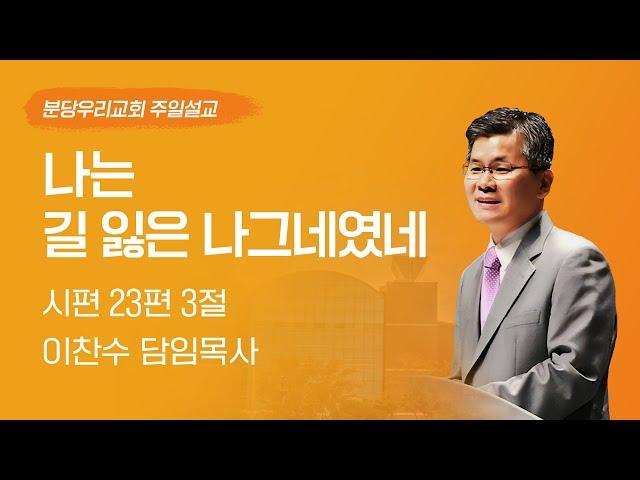 2024-11-24 | 나는 길 잃은 나그네였네 | 이찬수 목사 | 분당우리교회 주일설교