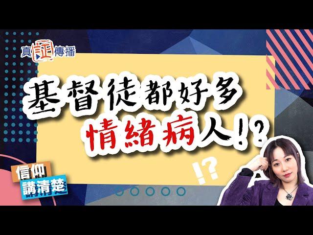 基督徒都好多情緒病人｜EP126信仰講清楚