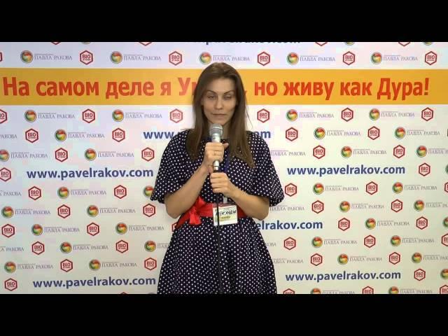 На самом деле я умная, но живу как дура. ТЦ Павла Ракова