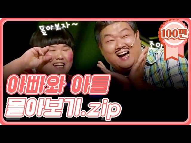 [크큭티비] 금요스트리밍 : 아빠와아들 몰아보기! | KBS 방송