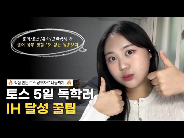 영어 초보자가 5일 독학해서 토스 IH받은 꿀팁 | 토스 독학 공부법 | 무료 강의 추천 | 토익스피킹 만능문장 나눔 | 토스 꿀팁