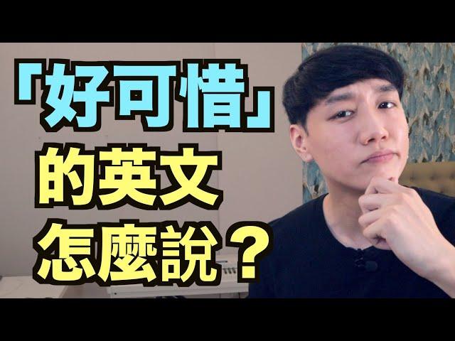 「可惜」的英文怎麼說？給你6個說法！