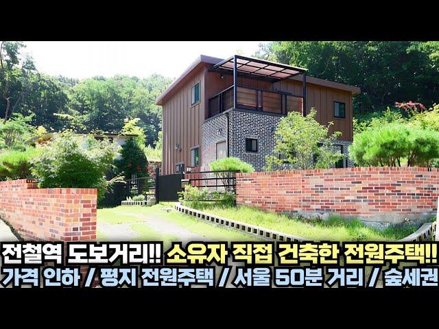 [가격 인하] 전철역 도보 거리!! 소유자가 정성들여 직접 건축한 평지 전원주택!! 양평 전원주택 급매물 전문!! 양평집땅tv No.22484