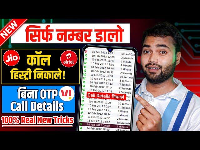 किसी भी नंबर की  कॉल हिस्ट्री कैसे निकाले | Call history kaise nikale | Call details kaise nikale