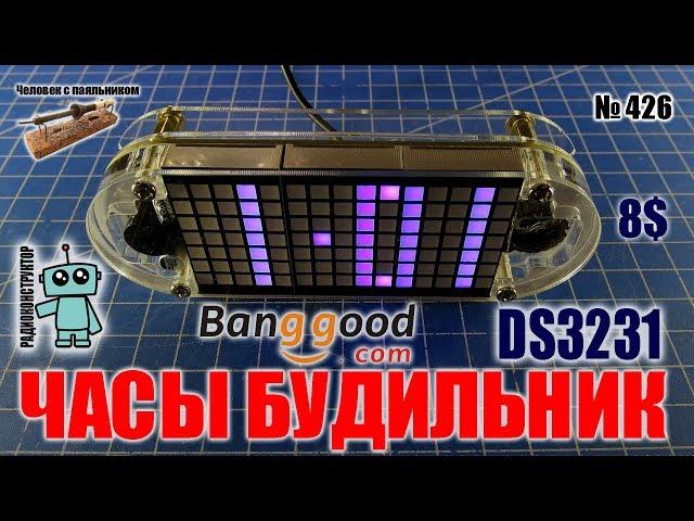 Собираем часы DS3231 с матричным экраном, сенсорными кнопками, термометром и будильником