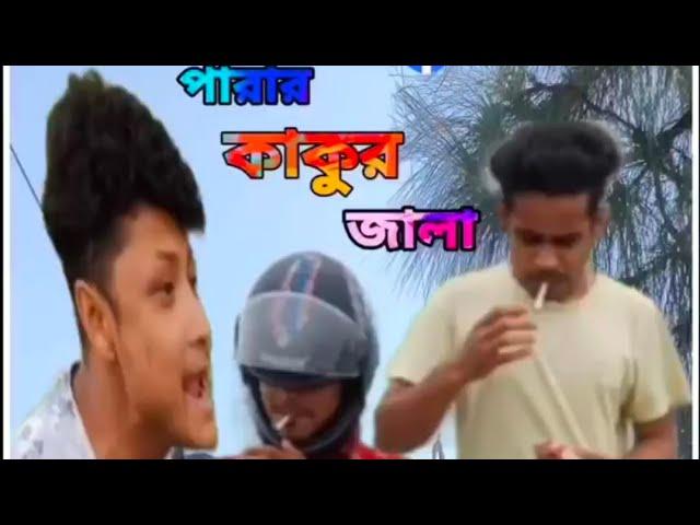 Parar Kakur Jala | পাড়ার কাকুর জালা | Bengali Pola Gang