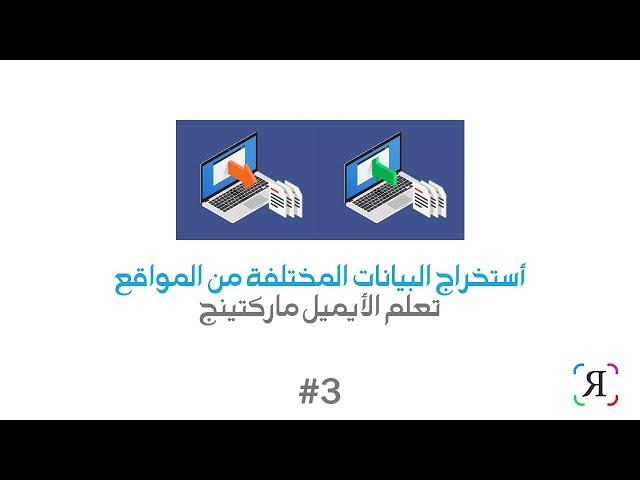 كورس أحتراف التسويق بالبريد الألكتروني 3# | أستخراج البيانات المختلفة من المواقع والفيس بوك