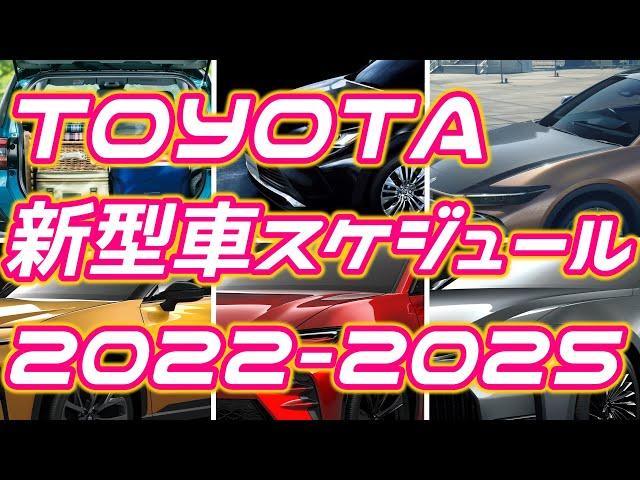 トヨタ新型車登場スケジュール2022-2025【超・最新】