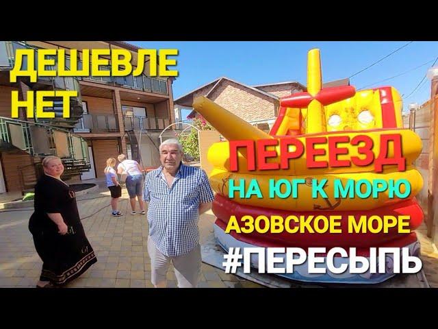 Купили дом на Юге у моря, что теперь!? #Пересыпь. Эконом гостиница ,,Олика,, Жемчужная 14.